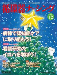 [A11326588]循環器ナーシング2016年12月 Vol.6No.12 特集:病棟で認知症ケアに取り組もう! /看護研究のイロハを学ぼう! [単