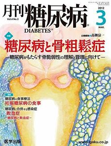 [A01854689]月刊糖尿病 Vol.4No.3(2012年 特集:糖尿病と骨粗鬆症 高柳涼一