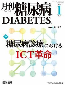 [A11071749]月刊糖尿病2017年1月 Vol.9No.1 特集:糖尿病診療におけるICT革命 [単行本] 脇 嘉代