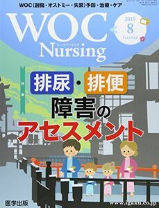 [A11827698]WOC Nursing Vol.3 No.8―WOC(創傷・オストミー・失禁)予防・治療・ケア 特集:排尿・排便障害のアセスメン