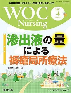 [A11723184]WOC Nursing Vol.5No.4(2017―WOC(創傷・オストミー・失禁)予防・治療・ケア 特集:滲出液の量による褥