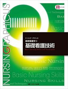 [A01171538]基礎看護技術 (ナーシング・グラフィカ―基礎看護学) [大型本] 志自岐 康子、 習田 明裕; 松尾 ミヨ子