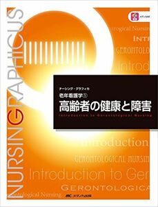 [A01356647]高齢者の健康と障害 (ナーシング・グラフィカ―老年看護学(1))