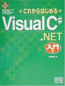 [A01457535]これからはじめるVisualC#.NET入門編 小野 修司