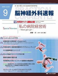 [A01144666]脳神経外科速報 23ー9―第一線の「現在」に答える脳神経外科実用専門誌 私の病院経営術ーNever give up!!ー [大型