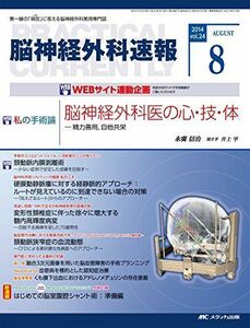 [A01180422]脳神経外科速報 2014年8月号(第24巻8号) 特集:脳神経外科医の心・技・体 ―精力善用，自他共栄 [大型本] 永廣信治