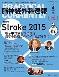 [A01875820]脳神経外科速報 2015年4月号(第25巻4号) 特集：Stroke 2015 ─脳卒中対策基本法制定，脳卒中治療ガイドライン改