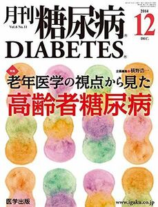 [A11223559]月刊糖尿病 Vol.6No.11 特集:老年医学の視点から見た高齢者糖尿病 [大型本]