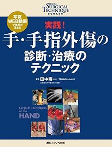 [A11341278]実践! 手・手指外傷の診断・治療のテクニック: 写真・WEB動画で理解が深まる (整形外科SURGICAL TECHNIQUE