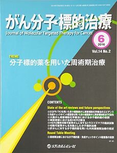 [A11454935]がん分子標的治療 vol.14 no.2(201 分子標的薬を用いた周術期治療 「がん分子標的治療」編集委員会