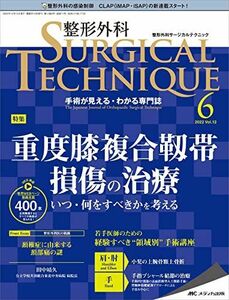 [A12247313]整形外科サージカルテクニック 2022年6号(第12巻6号)特集: 重度膝複合靱帯損傷の治療 いつ・何をすべきかを考える