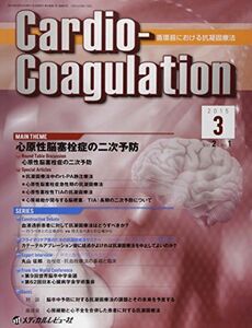 [A01591350]CardioーCoagulation 2ー1―循環器における抗凝固療法 MAIN THEME:心原性脳塞栓症の二次予防 「Car