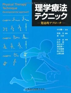 [A01152744]理学療法テクニック発達的アプローチ [単行本（ソフトカバー）] 中村 隆一、 對馬 均; 星 文彦