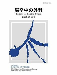 [A01875828]脳卒中の外科 46巻4号 [単行本（ソフトカバー）] 一般社団法人日本脳卒中の外科学会