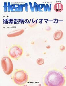 [A01753185]Heart View増刊 循環器病のバイオマーカー 2012年 11月号 [雑誌]