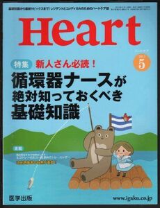 [A11039855]Heart 2013年5月号 特集:新人さん必読!循環器ナースが絶対知っておくべき基礎知識