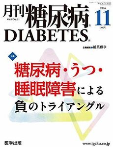 [A11813441]糖尿病2016年11月 Vol.8No.11 特集:糖尿病・うつ・睡眠障害による負のトライアングル [単行本] 稲葉 雅章
