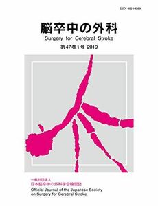 [A11961973]脳卒中の外科 47巻1号 [単行本（ソフトカバー）] 一般社団法人日本脳卒中の外科学会