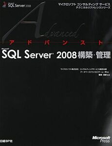 [A11576197]アドバンストMS SQL SERVER 2008 構築・管理 (マイクロソフトコンサルティングサービステクニカルリファレンスシリ