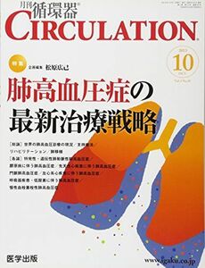 [A01236838]月刊循環器CIRCULATION Vol.3No.10 特集:肺高血圧症の最新治療戦略 [大型本] 松原広己