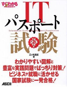 [A11280415] immediately understand SUPER IT passport examination Heisei era 23 fiscal year edition three  arrow .. work 