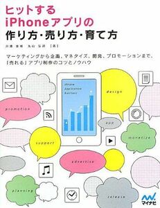 [A01360925]ヒットするiPhoneアプリの作り方・売り方・育て方 [単行本（ソフトカバー）] 川畑 雄補; 丸山 弘詩