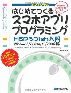 [A12186978]はじめてつくるスマホアプリプログラミングHSP3Dish入門 おにたま