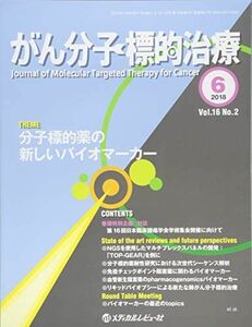 [A11475572]がん分子標的治療 Vol.16 No.2(201 分子標的薬の新しいバイオマーカー 「がん分子標的治療」編集委員会