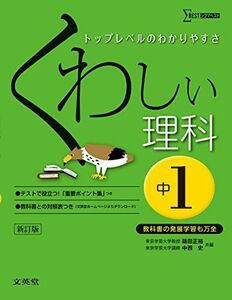 [A01431366]くわしい理科 中学1年 新訂版 (中学くわしい) [単行本（ソフトカバー）] 鎌田 正裕; 中西 史