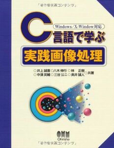 [A01049434]C言語で学ぶ実践画像処理―Windows/X‐Window対応 誠喜，井上、 正樹，林、 英輔，中須、 誠人，奥井、 公二，三谷