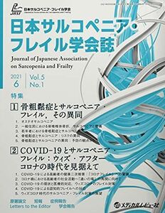 [A12238102]日本サルコペニア・フレイル学会誌 Vol.5 No.1(2021 特集1:骨粗鬆症とサルコペニア・フレイル、その異同/特集2: