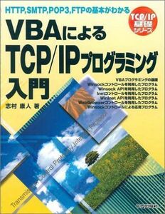 [A12215422]VBAによるTCP/IPプログラミング入門―HTTP，SMTP，POP3，FTPの基本がわかる (TCP・IP基礎シリーズ) 志