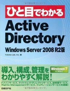 [A11987308]ひと目 ACTIVE DIRECTORY WINDOWS SERVER 2008 R2版 (ひと目でわかるシリーズ) 横田 秀之