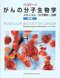 [A11454366]ペコリーノがんの分子生物学 メカニズム・分子標的・治療 第3版 [単行本] 日合弘; 木南凌