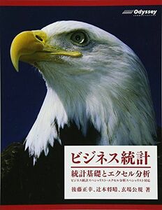 [A11603376]ビジネス統計　統計基礎とエクセル分析 （ビジネス統計スペシャリスト・エクセル分析スペシャリスト対応）