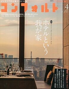 [A11044123]CONFORT No.143(2015年04月号) [雑誌] ホテルという我が家 アイシオール