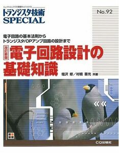 [A01103832]電子回路設計の基礎知識―電子回路の基本法則からトランジスタ/OPアンプ回路 (トランジスタ技術special)