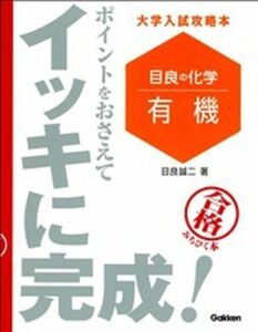 [A01926363]目良の化学「有機」ポイントをおさえてイッキに完成! (大学入試攻略本) 目良 誠二