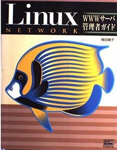 [A01933869]Linuxネットワーク WWWサーバ管理者ガイド 梅田 峰子