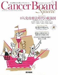 [A11013237]Cancer Board Square vol.2 no.3 Feature Topic がん免疫療法時代の航海図 [単行本]