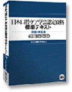 [A12070717]日本口腔ケア学会認定資格標準テキスト問題と解説集 下巻 日本口腔ケア学会