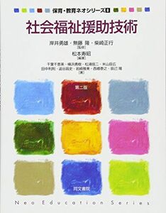 [A01846224]社会福祉援助技術 (保育・教育ネオシリーズ) [単行本] 松本 寿昭、 正行， 柴崎、 勇雄， 岸井; 隆， 無藤