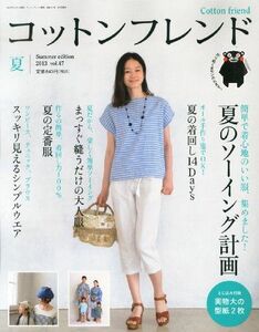 [A11099096]コットンフレンド(Cotton friend)2013年夏号 [雑誌] (06月号vol.47)