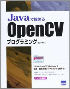 [A11046461]Javaで始めるOpenCVプログラミング [単行本] 北山 洋幸