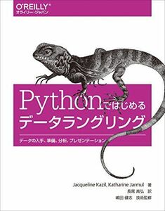 [A11055481]Pythonではじめるデータラングリング ―データの入手、準備、分析、プレゼンテーション [単行本（ソフトカバー）] Jacqu