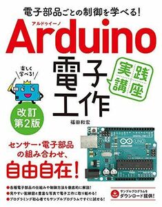 [A12203995]電子部品ごとの制御を学べる! Arduino 電子工作実践講座 改訂第2版 [単行本] 福田 和宏