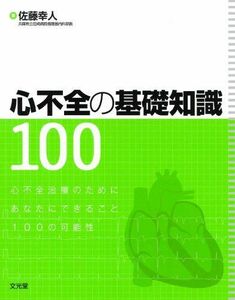 [A01187460]心不全の基礎知識100―心不全治療のためにあなたにできること100の可能性 佐藤 幸人