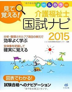 [A01595172]見て覚える! 介護福祉士国試ナビ2015 いとう総研資格取得支援センター