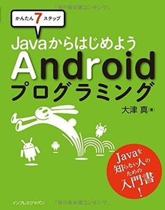 [A11077444]かんたん７ステップ JavaからはじめようAndroidプログラミング 大津 真