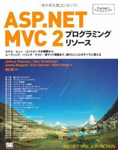 [A11996283]ASP.NET MVC 2 プログラミング リソース (Programmer’s SELECTION) Jeffrey Pale